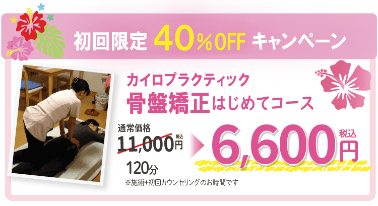 40％OFFキャンペーン