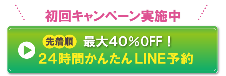 LINE予約